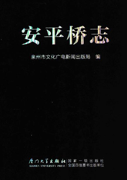 安平桥志PDF电子版网盘下载