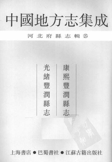 康熙丰润县志 光绪丰润县志 PDF下载
