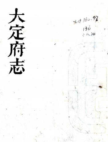 道光大定府志 60卷 黄宅中修 邹汉勳纂 道光29年刻本PDF电子版网盘下载
