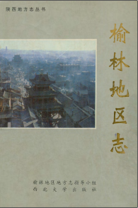 榆林地区志PDF电子版网盘下载
