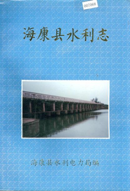 海康县水利志PDF电子版网盘下载