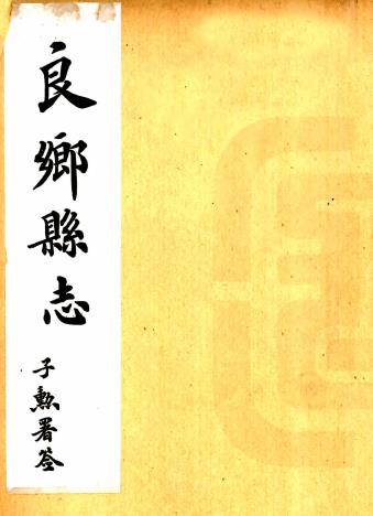 民国良乡县志 八卷 周志中修 吕植纂 民国十三年铅印本PDF电子版网盘下载