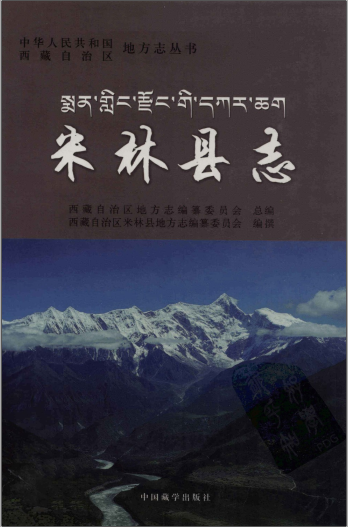 米林县志PDF电子版网盘下载