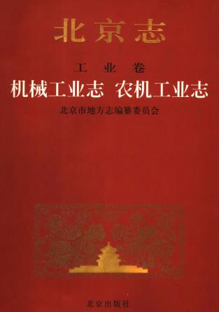 北京志 工业卷 机械工业志 农机工业志PDF电子版网盘下载