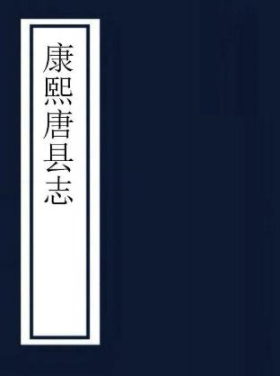 康熙唐县志 8卷 平鄗鼎修 李璜纂 康熙35年刻本PDF电子版网盘下载