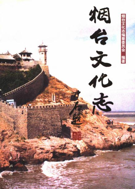 烟台文化志（1999版） PDF下载