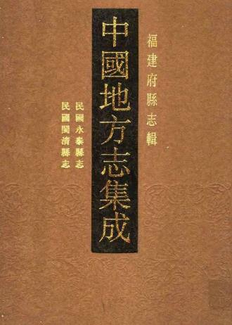 民国永泰县志 民国闽清县志PDF电子版网盘下载
