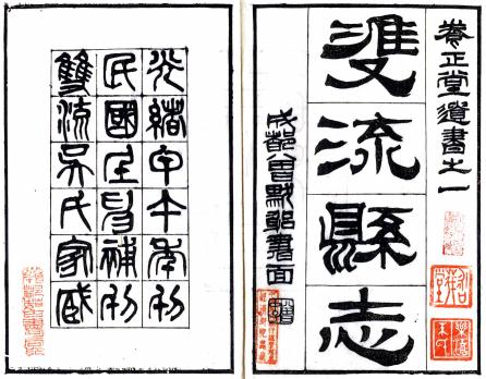 光绪双流县志 2卷 彭琬纂修 吴特仁增订 光绪20年刻本 PDF下载
