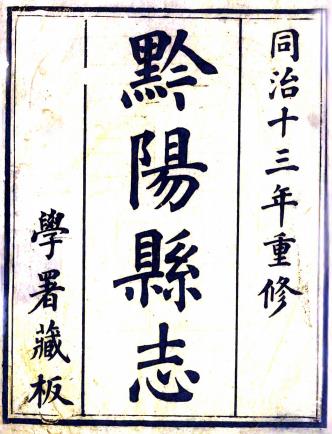 同治黔阳县志 六十卷 陈鸿作等修 易燮尧纂 同治十三年刻本PDF电子版网盘下载