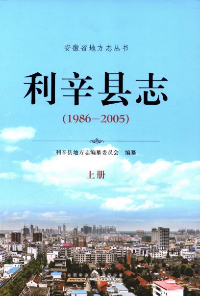 利辛县志(1986-2005)上下册PDF电子版网盘下载