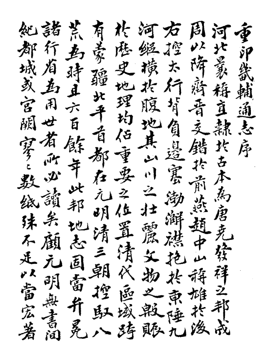 光绪畿辅通志（全8册）清 李鸿章等撰 PDF下载