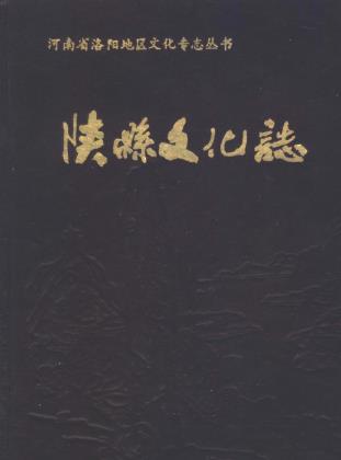 陕县文化志PDF电子版网盘下载