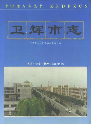 卫辉市志PDF电子版网盘下载