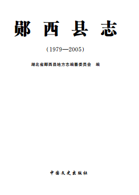郧西县志(1979-2005) PDF下载