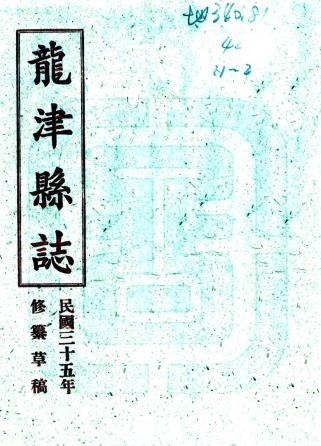 民国龙津县志 十三编 李文雄修 陈必明纂 民国三十五年铅印本PDF电子版网盘下载
