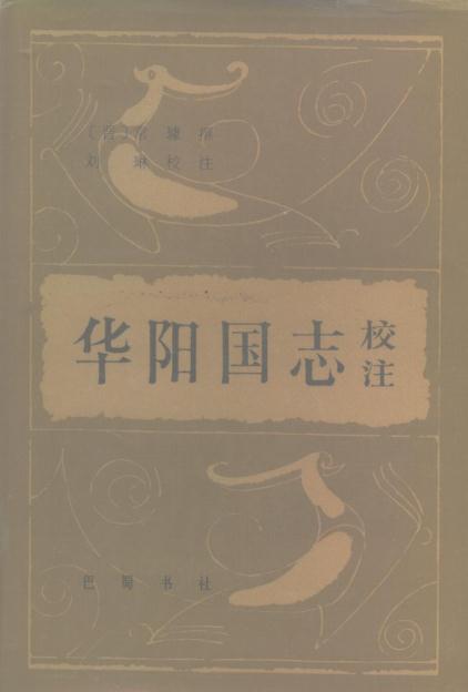 华阳国志校注 1984版 PDF下载