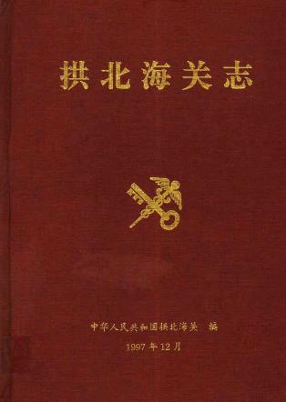 拱北海关志PDF电子版网盘下载