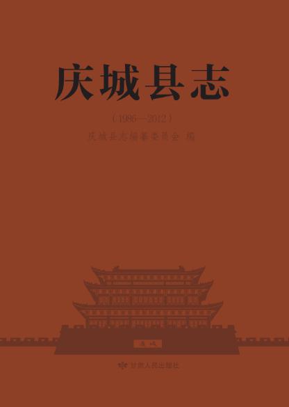 庆城县志(1986-2012)2018版 PDF下载