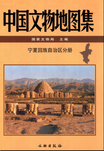 中国文物地图集 宁夏回族自治区分册PDF电子版网盘下载