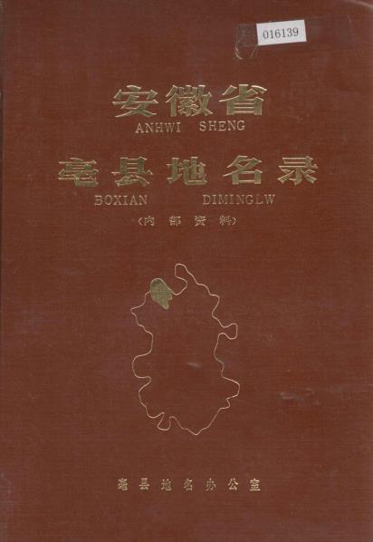 安徽省毫县地名录PDF电子版网盘下载