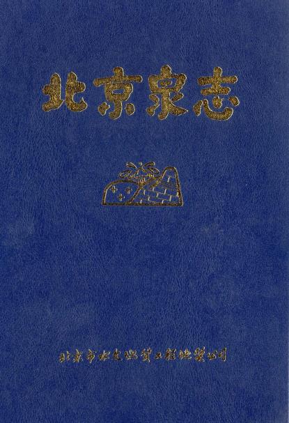 北京泉志PDF电子版网盘下载