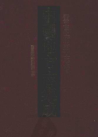 民国续修建水县志稿 十八卷 梁家荣纂 丁国梁修 民国九年铅印本PDF电子版网盘下载