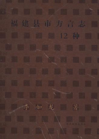 福建县市方言志12种PDF电子版网盘下载