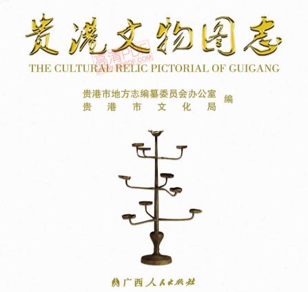 贵港文物图志 PDF下载