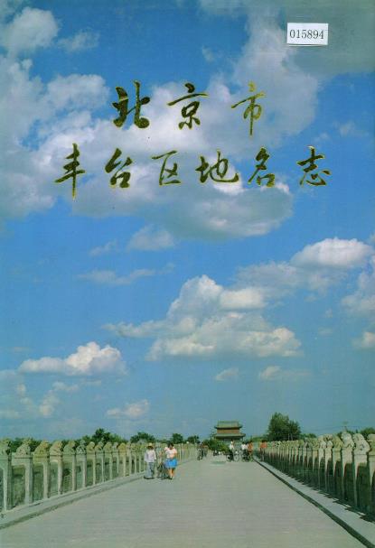 北京市丰台区地名志PDF电子版网盘下载