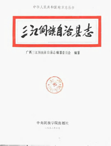 三江侗族自治县志PDF电子版网盘下载