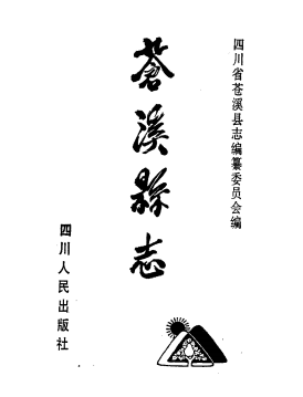 苍溪县志PDF电子版网盘下载
