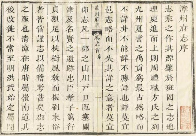 康熙漳州府志 34卷 魏荔彤修 蔡世远等纂 康熙54年刻本 PDF下载