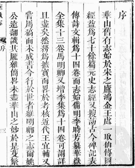 华岳志 8卷 李榕荫纂辑 道光11年修光绪9年补刻本 PDF下载