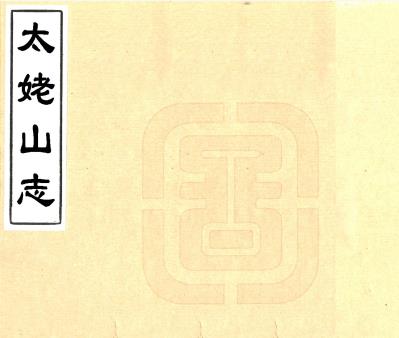 万历太姥山志 三卷 谢肇淛纂辑 万历三十七年刻本PDF电子版网盘下载