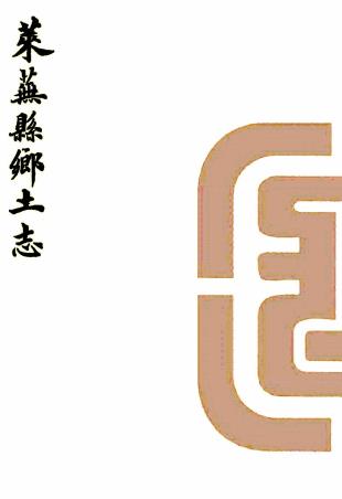 莱芜县乡土志 何联甲纂修 光绪33年石印本PDF电子版网盘下载