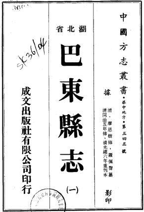 同治巴东县志 16卷 廖恩树修 萧佩声纂 光绪6年刻本PDF电子版网盘下载