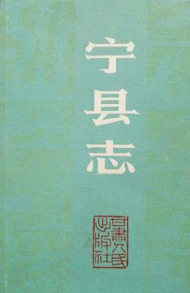 宁县志PDF电子版网盘下载