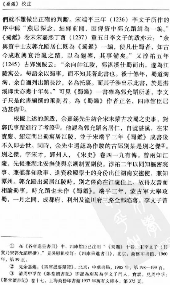 郭允蹈撰 赵炳清校注：蜀鉴校注 2010版 PDF下载
