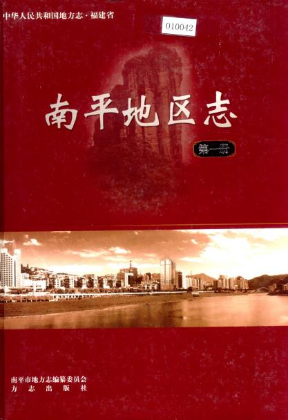 南平地区志（全三册）PDF电子版网盘下载