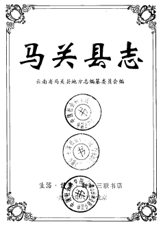 马关县志PDF电子版网盘下载