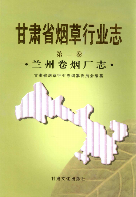 甘肃省烟草行业志（全16卷） PDF下载