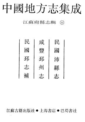 民国沛县志 咸丰邳州志 民国邳志补PDF电子版网盘下载