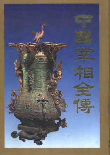 中国宰相全传（上中下全3册） PDF下载