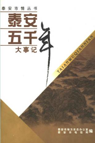 泰安五千年大事记PDF电子版网盘下载