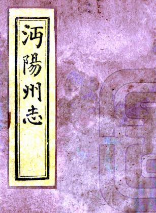 光绪沔阳州志 12卷 葛振元修 杨钜纂 光绪20年刻本 PDF下载