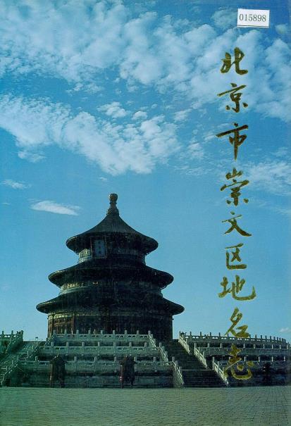 北京市崇文区地名志PDF电子版网盘下载