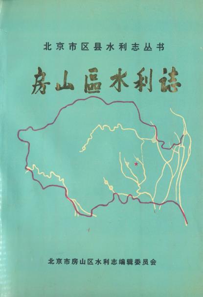 房山区水利志PDF电子版网盘下载
