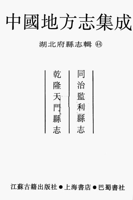 同治监利县志 乾隆天门县志 PDF下载