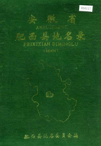 安徽省肥西县地名录PDF电子版网盘下载