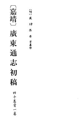 嘉靖广东通志初稿PDF电子版网盘下载